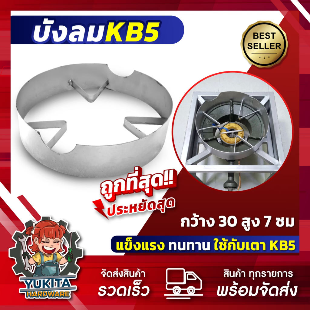 ที่บังลม เตา KB5  สูง 3 นิ้ว เส้นผ่านศูนย์กลาง 11.9 นิ้ว สำหรับเตาแก๊สแม่ค้า KB5