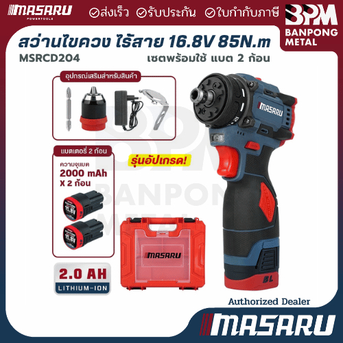 MASARU สว่านไขควงไร้สาย 16.8 V 2Ahx2  85 N.m  รุ่น MSR-CD204 สว่านไฟฟ้า สว่านไร้สาย 2 ระบบ งานเจาะ งานสกรู