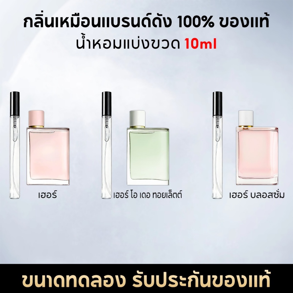 น้ำหอมพกพา 10ML Her EDP/Blossom/EDT น้ําหอมผู้หญิง