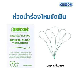 ห่วงร้อยไหม OBECON Dental Floss Threaders ห่วงนำร่องไหมขัดฟัน 5 เส้นต่อซอง จำนวน 1 ซอง