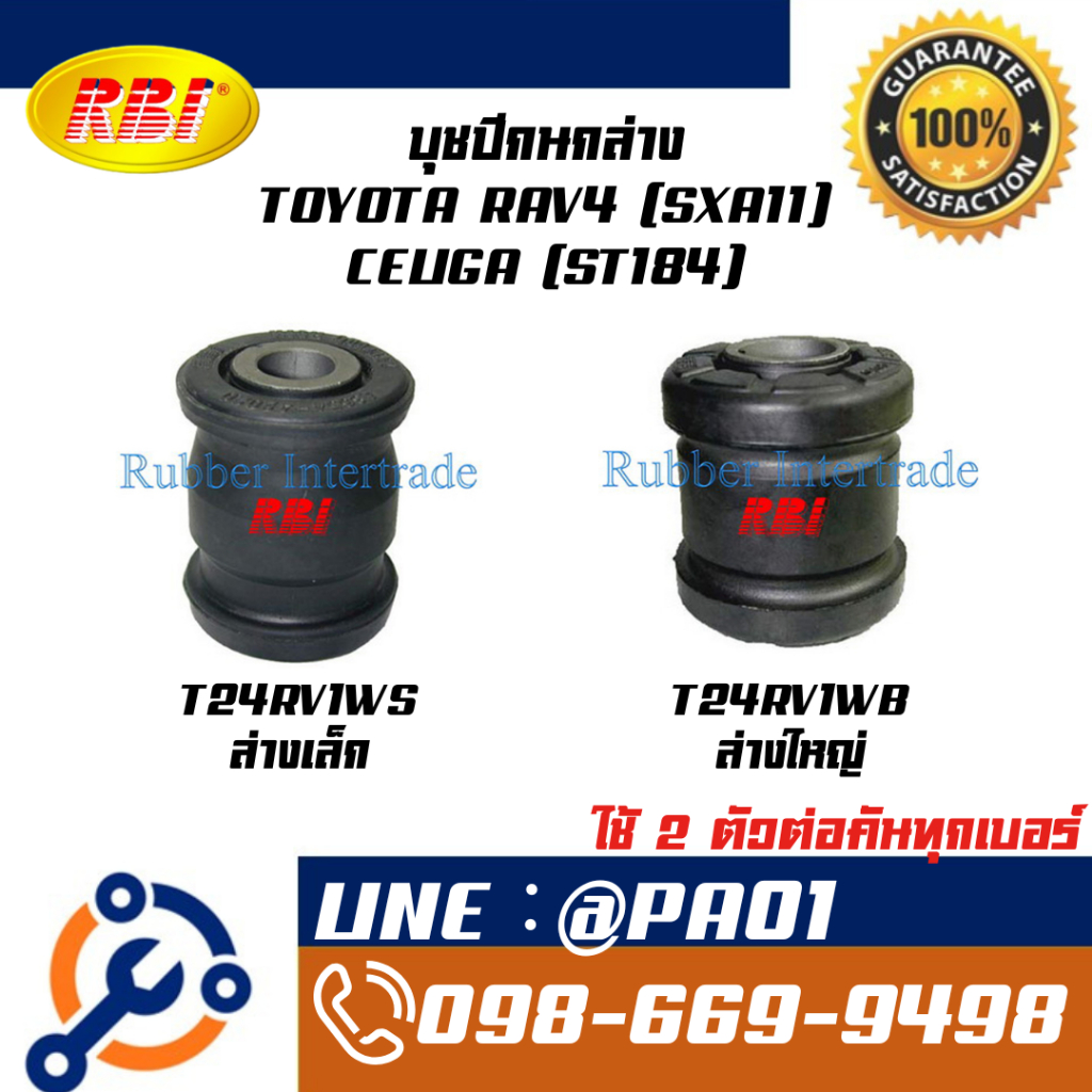 บุชปีกนกล่าง TOYOTA RAV4 (SXA11) CELIGA (ST184)