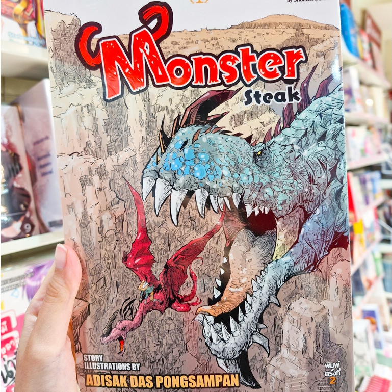 หนังสือการ์ตูน เรื่อง Monster Steak [STEAK COMIC]