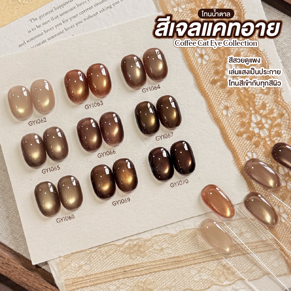 GAOY สีเจลแคทอายซาติน โทนน้ำตาล 9 สี (Coffee Cat Eye) แคทอายที่ดึงเงาง่าย ขึ้นลายสวย GY1062-GY1070