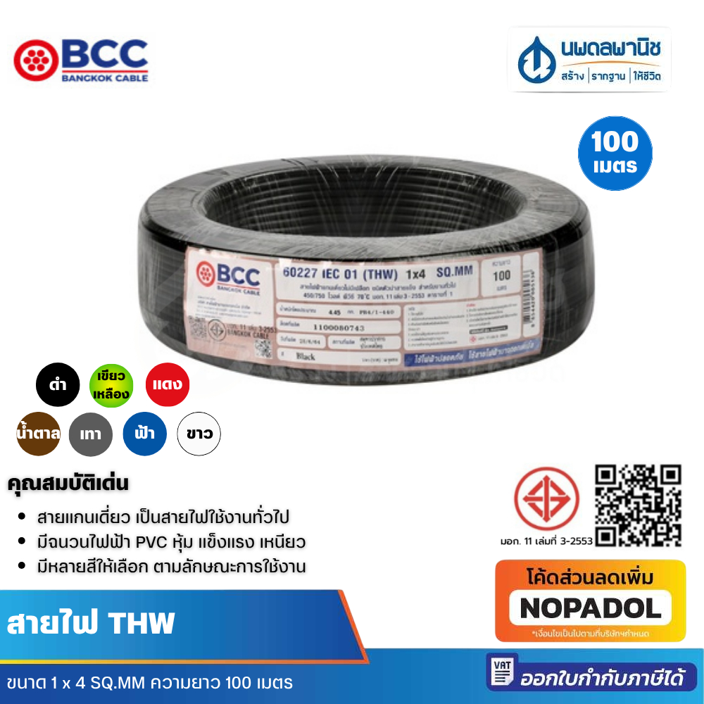 BCC สายไฟ IEC 01 (THW) 1 x 4 SQ.MM ยาว 100 เมตร | สายไฟทองแดง สายไฟแบบดี สายไฟเดี่ยว สายไฟฟ้า