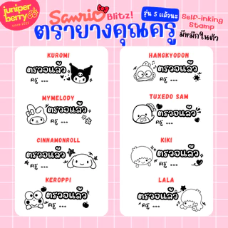 ตรายางคุณครู Sanrio รุ่น 5 🍒 สุ่มลายพิเศษ! 🍒 ใส่ชื่อตัวเองได้ เปลี่ยนภาษาได้ ตรายางตรวจการบ้าน