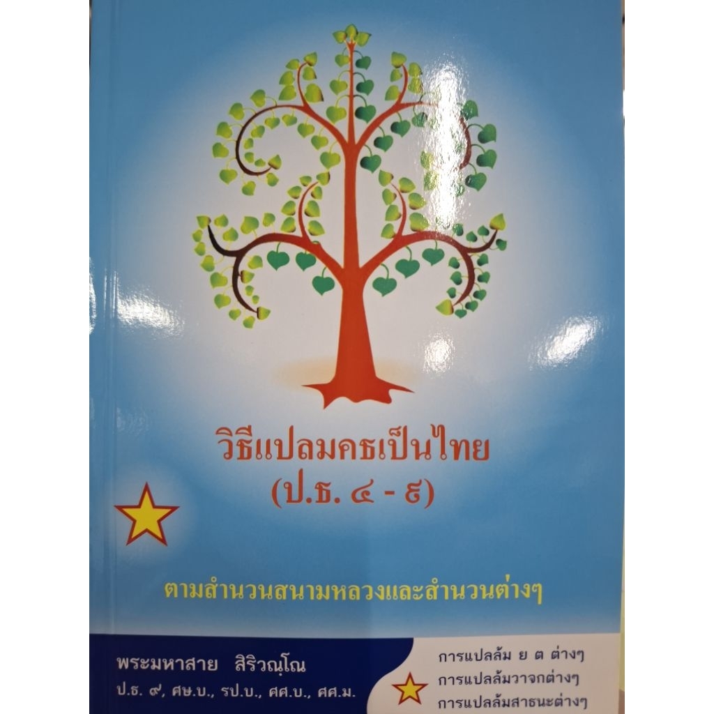 วิธีแปลมคธเป็นไทย ปธ. ๔-๙