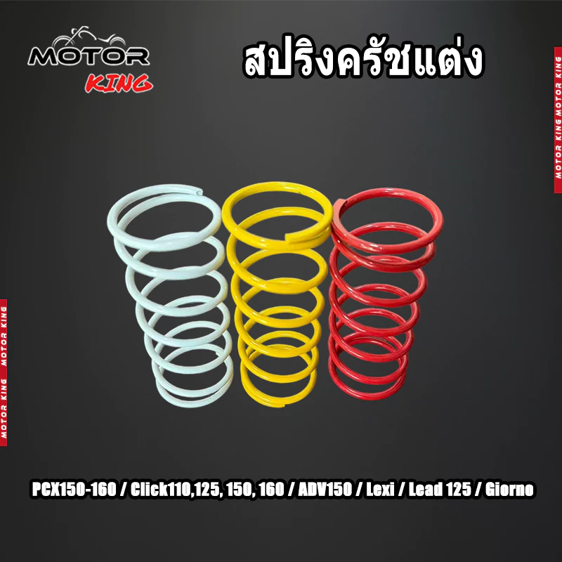 【MOTOR KING】สปริงครัชแต่ง สปริงทอก PCX150 PCX160 Click125,150 ADV150,160 Lead Giorno สปริงกดครัช สปริงแต่ง สปริงคลัช