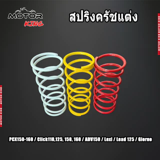 【MOTOR KING】สปริงครัชแต่ง สปริงทอก PCX150 PCX160 Click125,150 ADV150,160 Lead Giorno สปริงกดครัช สปริงแต่ง สปริงคลัช