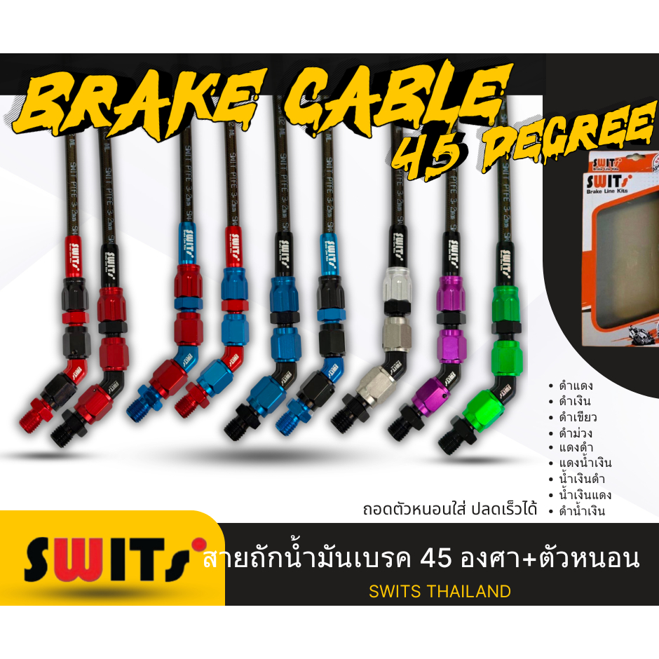 สายถักน้ำมันเบรก+45องศา+ตัวหนอน  สายดำ