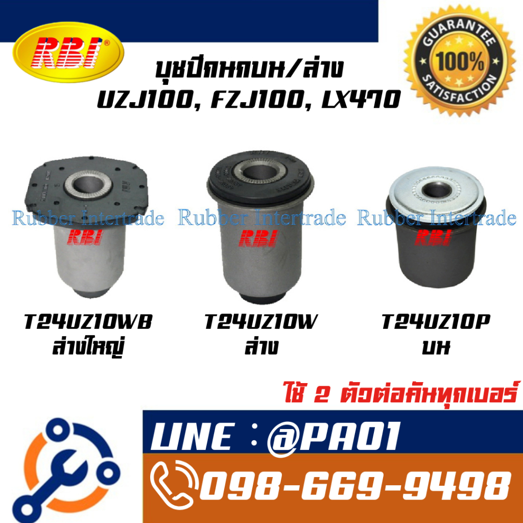 บุชปีกนกบน/ล่าง UZJ100, FZJ100, LX470