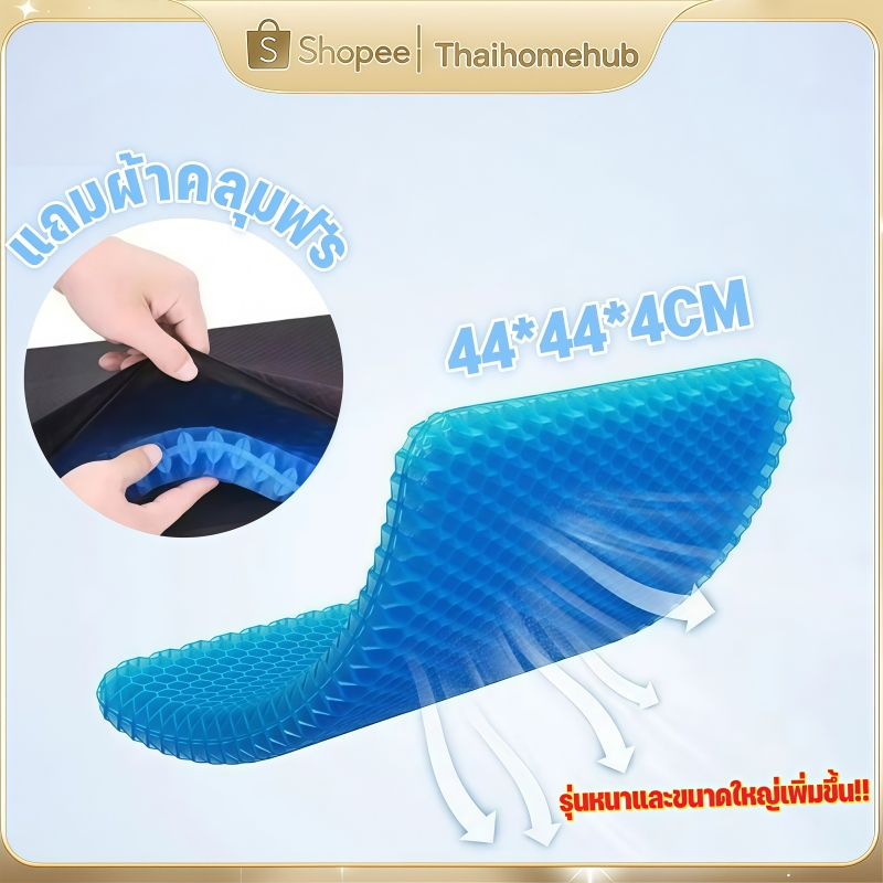 เบาะเจลรองนั่ง รังผึ้ง เพิ่มความหนา แถมปลอกผ้าถอดซักได้ เนื้อเจลนุ่มสบาย