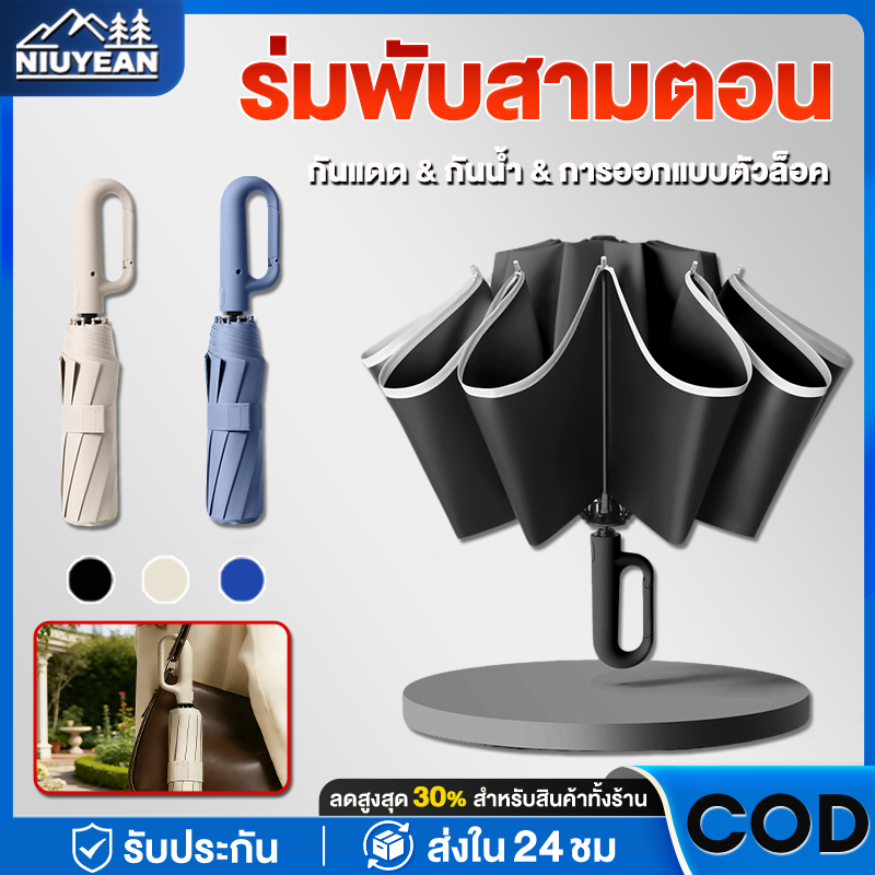 ร่มพับแบบพกพา ร่มกันฝน ระบบเปิด-ปิดออโต้ กันแดดฝนได้ดี พกพาสะดวก น้ำหนักเบา ดีไซน์ห่วงคล้อง  ร่มพับสามตอน