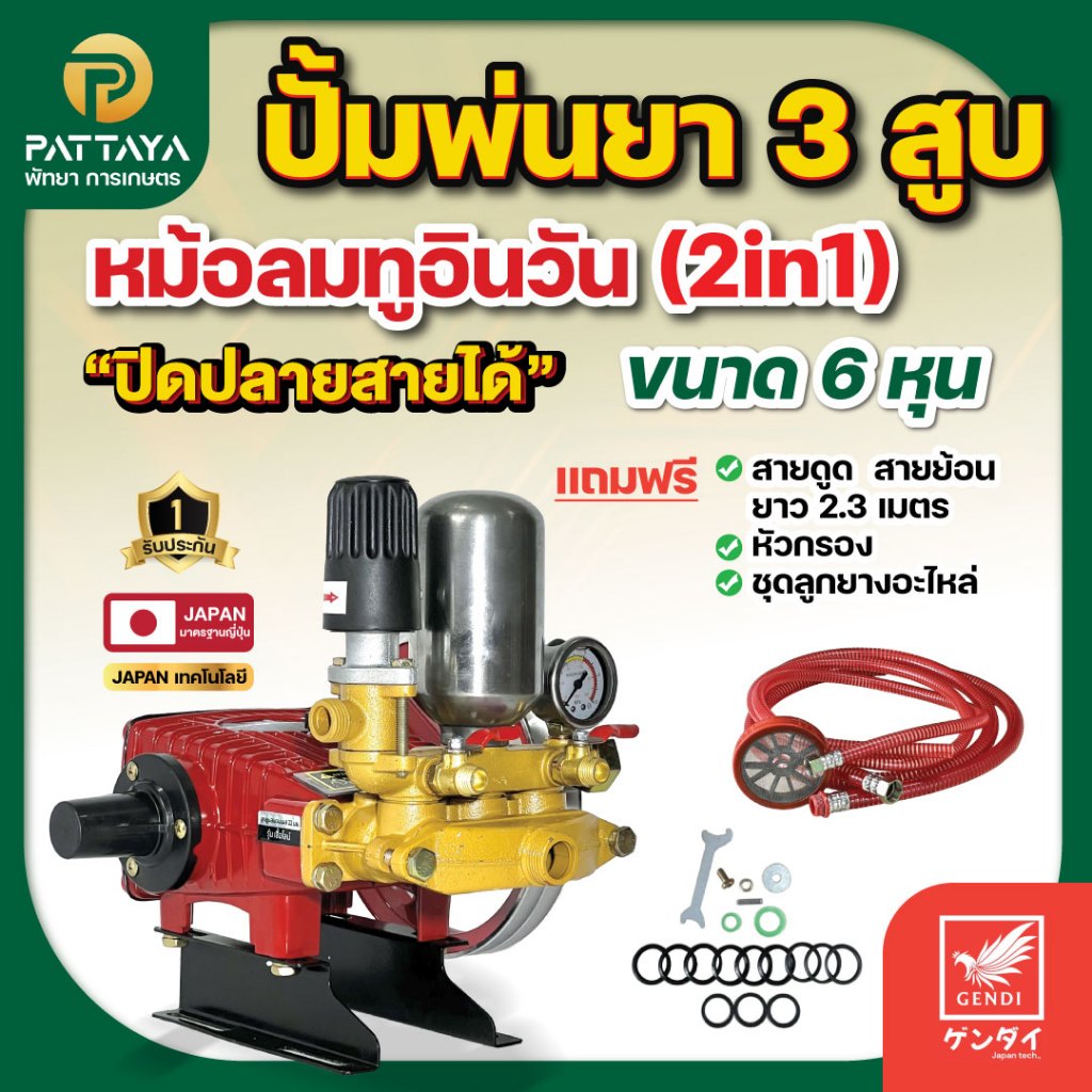 ปั๊มพ่นยา  ปั๊ม 3 สูบ ปั๊มฉีดยา ปั๊มแรงดัน หัวฉีดพ่นยา ฟรียอย พ่นยา *2in1 หม้อลม 6 หุน*น้ำย้อนเปิดอัตโนมัติ