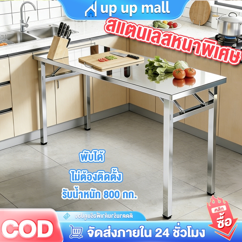 โต๊ะพับสแตนเลส โต๊ะทานอาหาร ขนาด 140×60×75CM รองรับได้ 4-8 ท่าน โต๊ะทานข้าว โต๊ะพับ รับน้ำหนักได้900KG ขาโต๊ะปรับระดับได