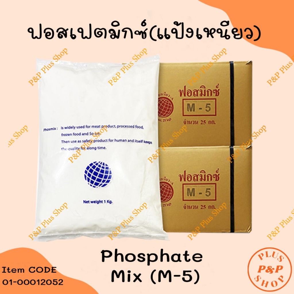 ฟอสเฟตมิกซ์ (แป้งเหนียว) Phosphate Mix (M3-1) ขนาด 1 กิโลกรัม