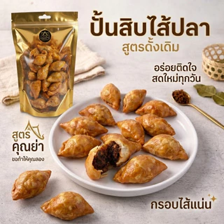 โปร 2 ถุง ถุงละ 250 กรัม ปั้นสิบไส้ปลา สูตรคุณย่า รสดั้งเดิม อร่อยติดใจ สะอาดสดใหม่ ของดีพัทลุง