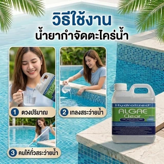 น้ำยากำจัดตะไคร่น้ำ สำหรับสระว่ายน้ำ 1000 ML ช่วยปรับน้ำใส สำหรับสระว่ายน้ำ