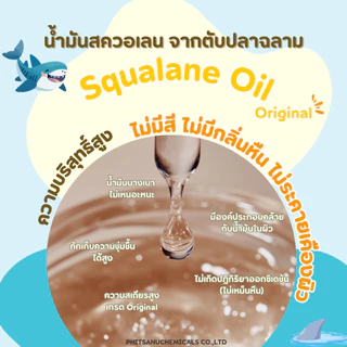 Squalane Oil 100 G : สควอเรน ออย 100 กรัม // เคมีเครื่องสำอาง