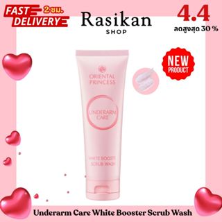 แพ็คเกจใหม่ สครับรักแร้ Oriental Princess Underarm Care Whit…