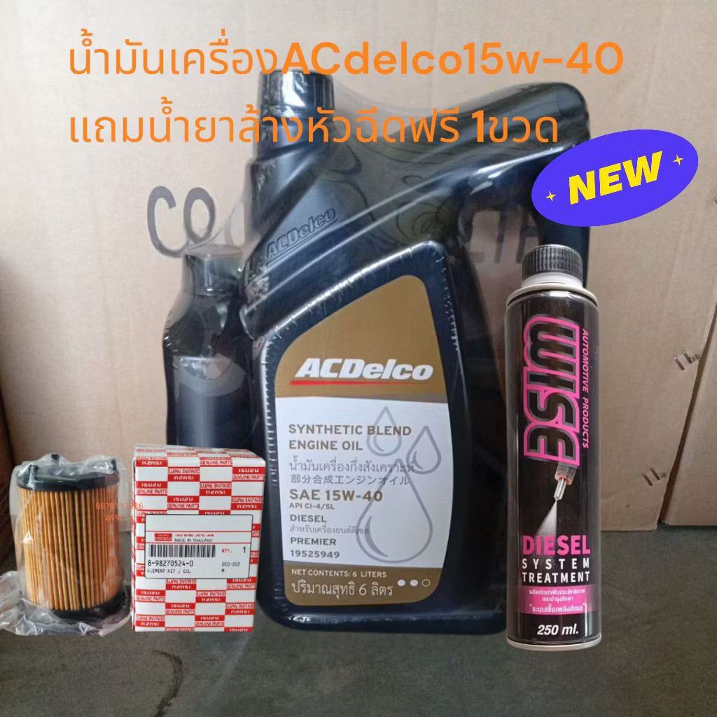 น้ำมันเครื่องอีซูซุ15w-40 +กรอง1.9 By ACdelco (แถมกรอง1.9+น้ำยาล้างหัวฉีดไวช์ 1 ขวด)
