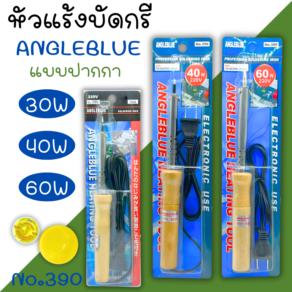 หัวแร้งด้ามไม้ ปากกา Angle blue 30w 40w 60w พร้อมน้ำยาบัดกรีตะกั่วบัดกรี ปากกาหัวแร้ง ปืนหัวแร้ง บัคกรี หัวแร้งบัดกรี