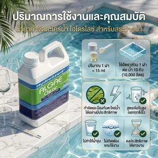น้ำยากำจัดตะไคร่น้ำ 1000 ML สำหรับสระว่ายน้ำ ช่วยกำจัดและป้องกันการเกิดตะไคร่น้ำในสระว่ายน้ำ