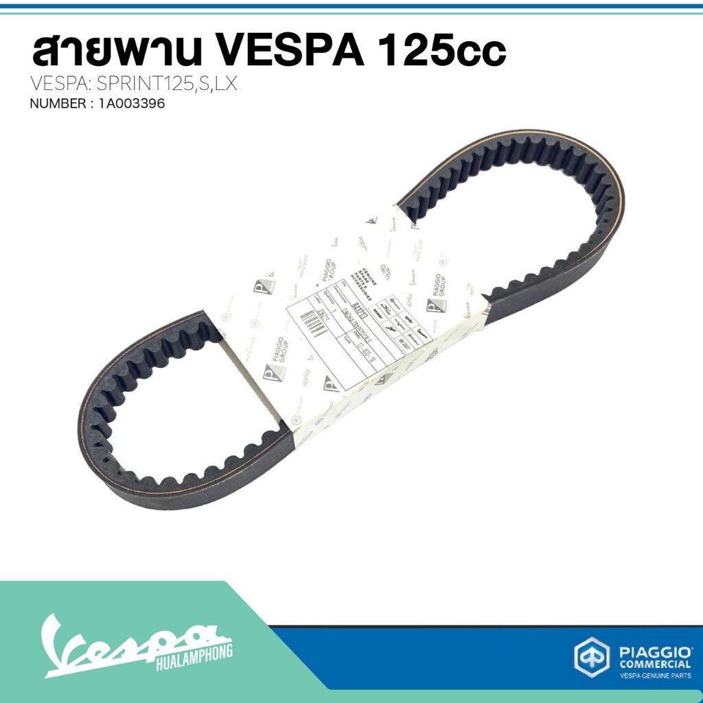 อะไหล่Vespa สายพาน สำหรับ เวสป้า(Vespa) S125 / LX125 125cc.