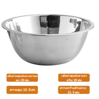 [ซื้อ 1 แถม 1] กะละมังสแตนเลส 28+30 ซม ชามผสมวัตถุดิบอาหาร แบบหนา ชามผสมขนม wanna ทนทาน ใช้งานได้อเนกประสงค์