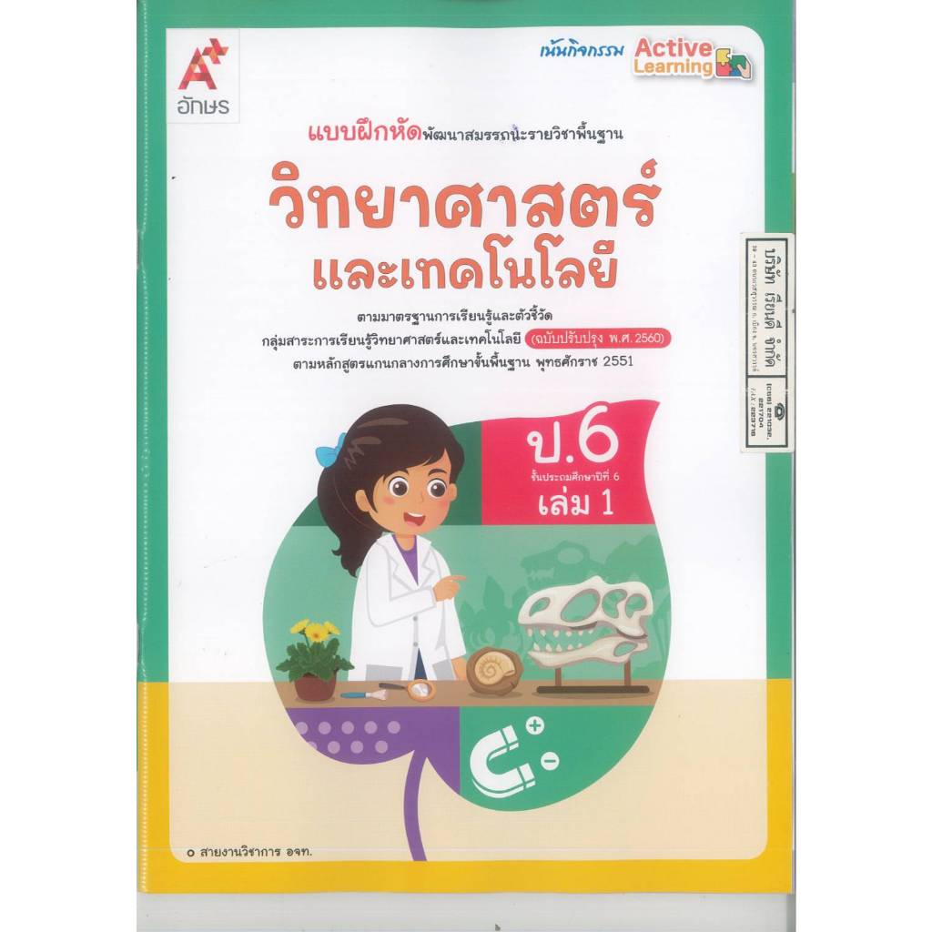 แบบฝึกหัด วิทยาศาสตร์ และเทคโนโลยี ป.6 เล่ม 1 อจท. 72.- 94.- 8858649162021