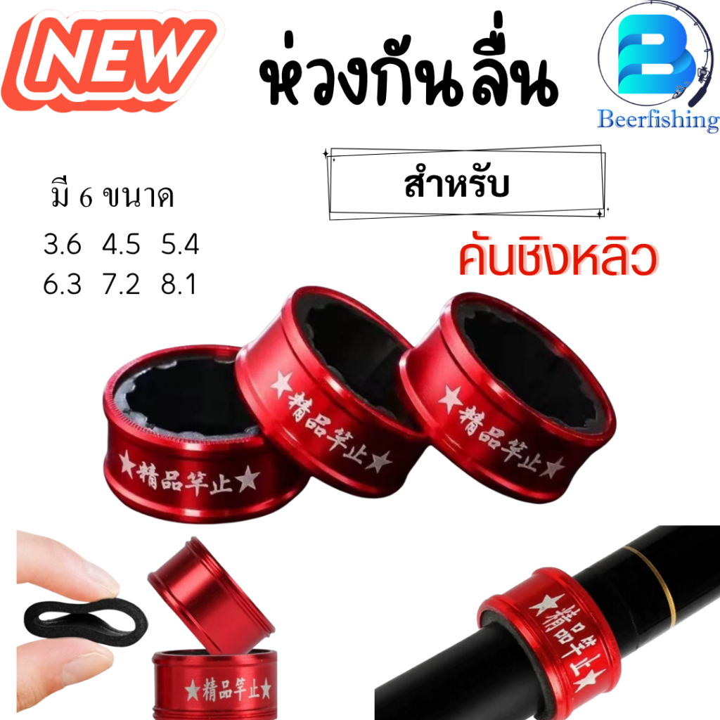 ยางกันลื่น คันชิงหลิว  ห่วงกันลื่นคันชิงหลิว  มีขนาดให้เลือก3.6/ 4.5/ 5.4 /6.3 /7.2 /8.1  สีแดง