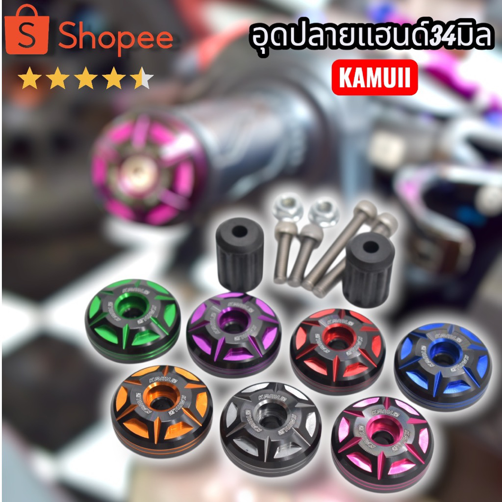KAMUII อุดปลายแฮนด์ สีทูโทน 34 มิล ใส่ได้ทุกรุ่น (ยกเว้น click160กับจีออโน่)