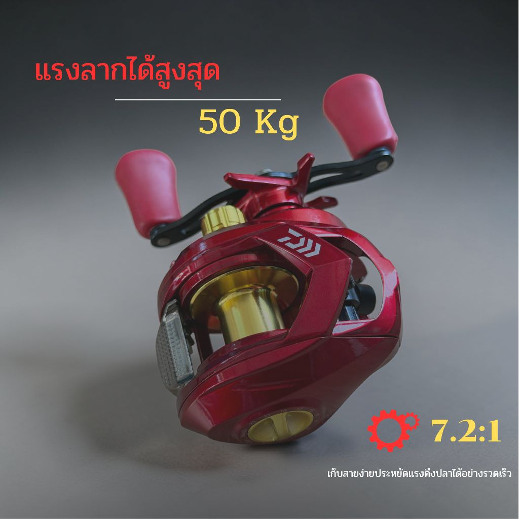 รอกเบส รอกหยดน้ำ Dainamo Fishing รอกหยด รอกเบสแรงลาก10กก. 7.2:1น้ำจืดและน้ำเค็มเจิดจาง
