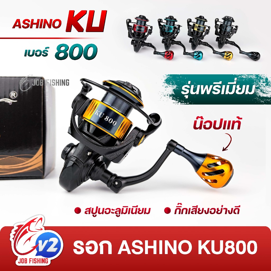 รอกสปิน Ashino KU800  รอกเล็ก ตกกุ้ง ตกสปิ๋ว ตีเหยื่อปลอม เบอร์ 800