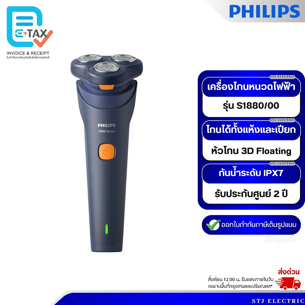 Philips เครื่องโกนหนวดไฟฟ้า รุ่น S1880/00