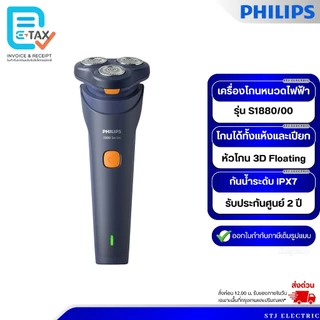 Philips เครื่องโกนหนวดไฟฟ้า รุ่น S1880/00