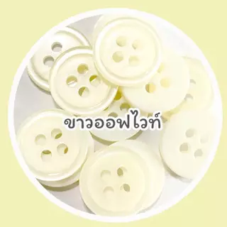 กระดุม กระดุมเสื้อ กระดุมเสื้อเชิ้ต แบบ 4 รู ขนาด 11.5 มิล ( 5 บาท/โหล)