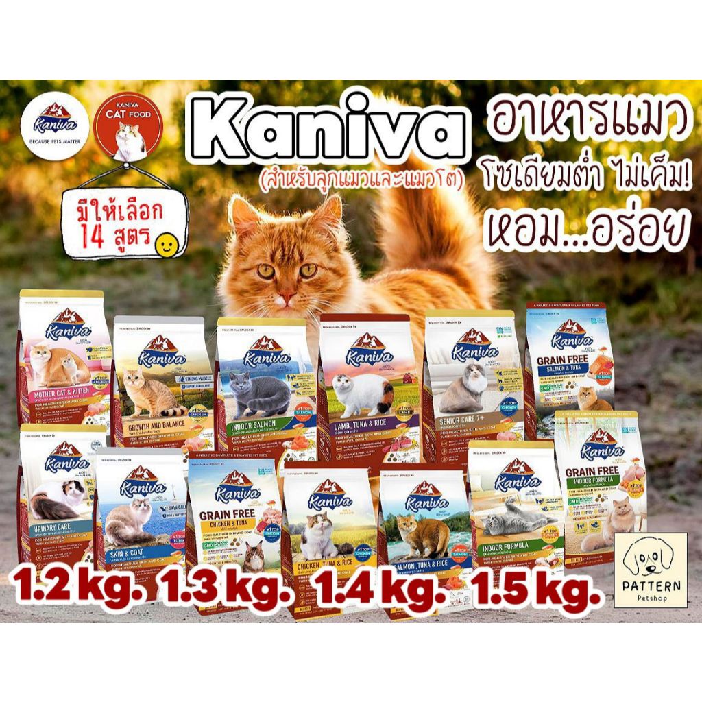 อาหารแมวคานิว่า Kaniva สำหรับลูกแมว,แมวโตและแมวสูงวัย(ขนาด 1.2 kg./1.3 kg. /1.4 kg.และ 1.5 kg.)มีให้เลือกทั้งหมด 14 สูตร