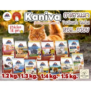 อาหารแมวคานิว่า Kaniva สำหรับลูกแมว,แมวโตและแมวสูงวัย(ขนาด 1.2 kg./1.3 kg. /1.4 kg.และ 1.5 kg.)มีให้เลือกทั้งหมด 14 สูตร
