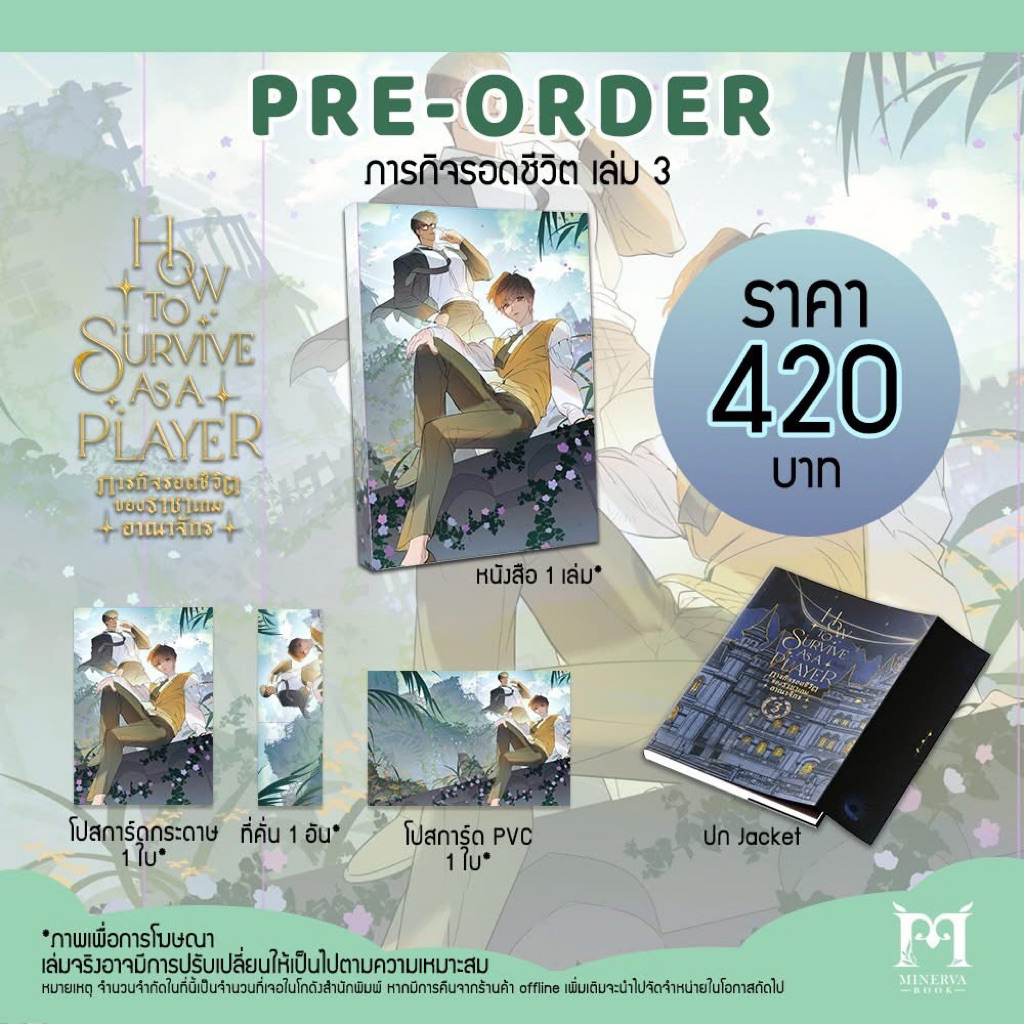 How to survive as a player ภารกิจรอดชีวิตของราชาเกมอาณาจักร (6เล่มจบ) เล่ม1-3 pre (ของแถมครบ ได้การ์