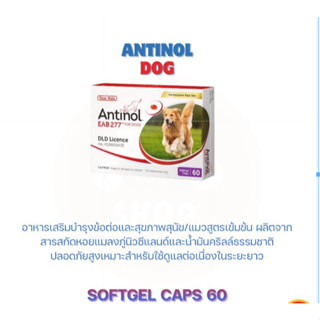 ( ยกกล่อง ) Antinol Dog อาหารเสริมบำรุงข้อสำหรับสุนัข 1 กล่อ…