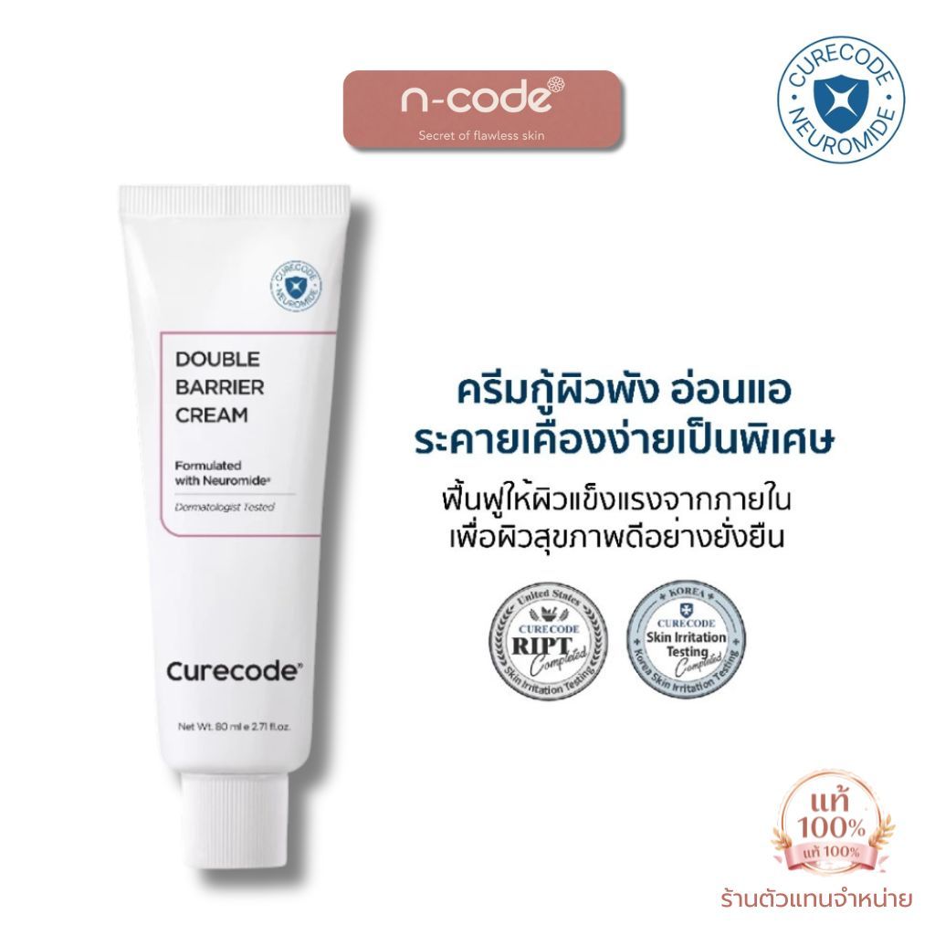 CURECODE DOUBLE BARRIER CREAM 80ML(exp.01/2029)