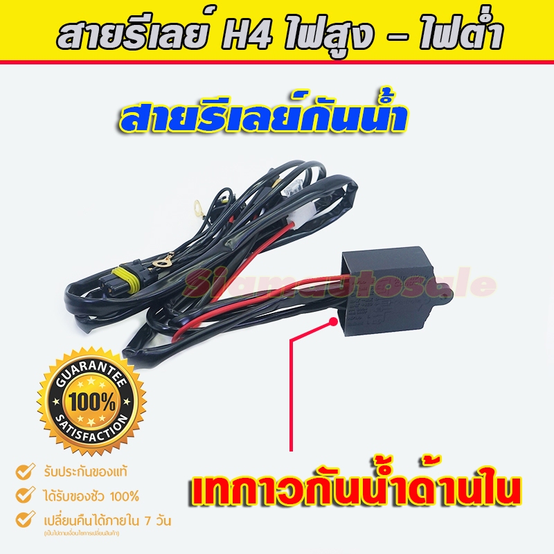 สายรีเลย์กันน้ำ H4 สั่งงานโปรเจคเตอร์ Bixenon ฺฺBi led เปิดไฟสูง ไฟไม่ดับ DC12V. จำนวน 1 ชุด ร้านไทย ประกัน 6 เดือน