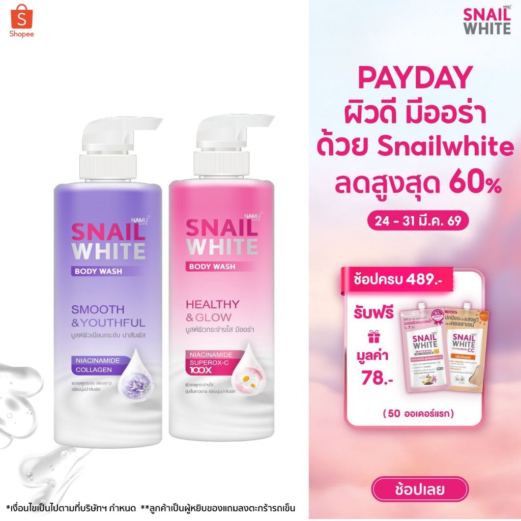 [แพ็คคู่สุดคุ้ม] SNAILWHITE BODY WASH SMOOTH & YOUTHFUL 500 ML +BODY WASH HEALTHY & GLOW 500 ML 10SW