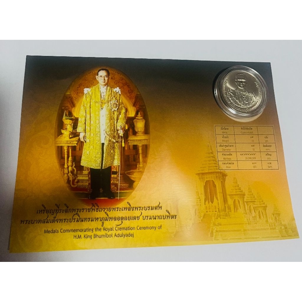 เหรียญที่ระลึกพระราชพิธีถวายพระเพลิงพระบรมศพ ในหลวง รัชกาลที่ 9 (ราคาต่อเหรียญ)