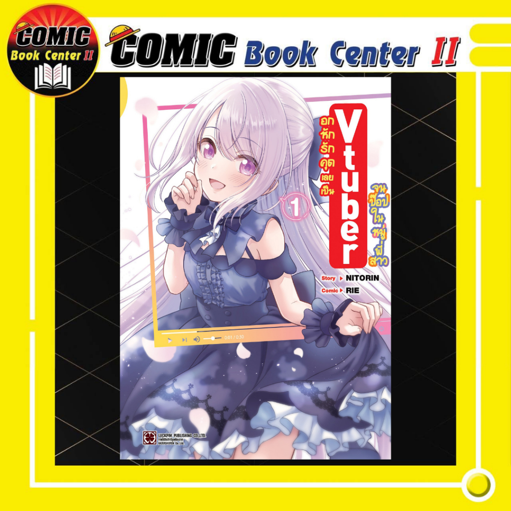 -LP- อกหักรักคุดเลยเป็น Vtuber จนป๊อปในหมู่พี่สาว เล่ม 1