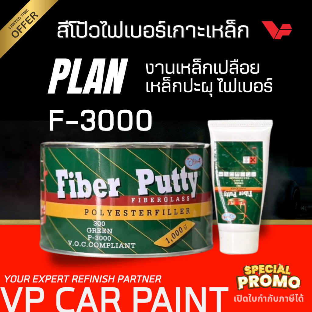 PLAN แพลน สีโป้วไฟเบอร์ F-3000 สีโป๊ไฟเบอร์ สีโป้ว โป้วไฟเบอร์ สีโป้วไฟเบอร์บอดี้ กันสนิม สีโป้วเกาะเหล็ก