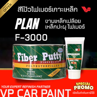PLAN แพลน สีโป้วไฟเบอร์ F-3000 สีโป๊ไฟเบอร์ สีโป้ว โป้วไฟเบอร์ สีโป้วไฟเบอร์บอดี้ กันสนิม สีโป้วเกาะเหล็ก