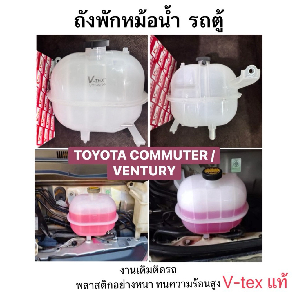 V-tex แท้ ถังพักหม้อน้ำ TOYOTA COMMUTER รถตู้ โตโยต้า คอมมิวเตอร์ เจนจูรี่ VENTURY กระป๋องพักน้ำ ถังพักน้ำ หม้อพักน้ำ