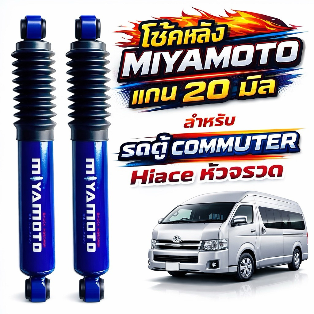 MIYAMOTO โช้คหลังแกน 20 มิล สีน้ำเงิน รถตู้ Commuter / หัวจรวด / ไฮเอท | หนึบ นิ่ง เกาะถนน รับประกัน 1 ปี