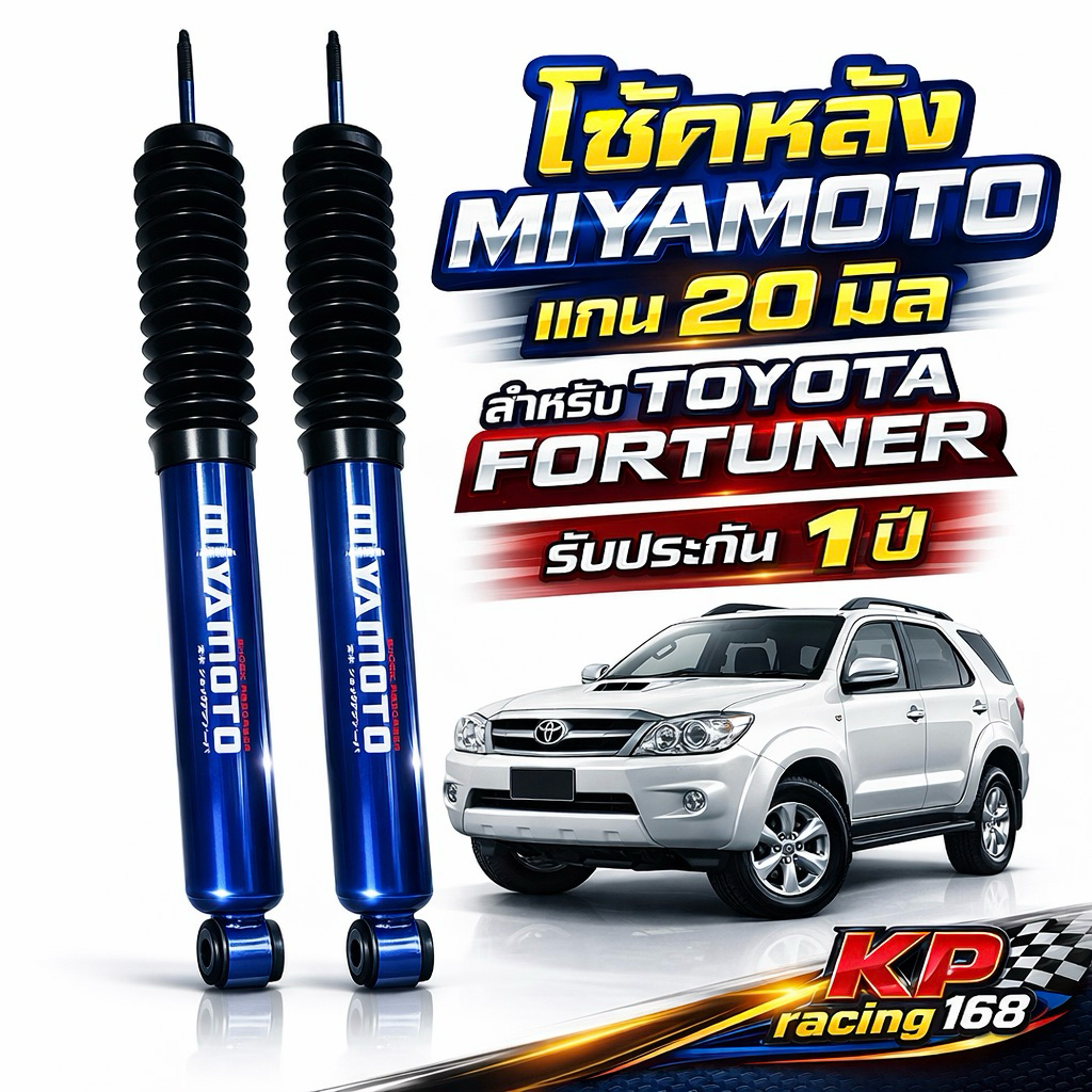 MIYAMOTO โช้คหลังแกน 20 มิล สีน้ำเงิน ฟอร์จูนเนอร์ ปี 2005-20-14 | หนึบ นิ่ง เกาะถนน รับประกัน 1 ปี
